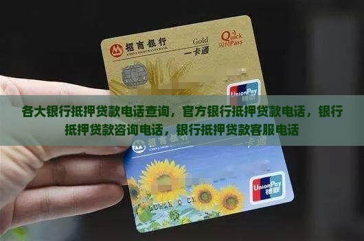 各大银行抵押贷款电话
