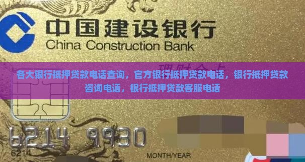各大银行抵押贷款电话