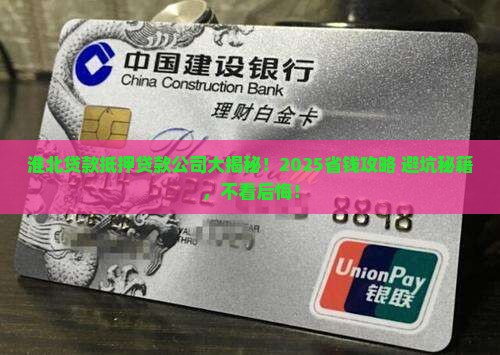 淮北贷款抵押贷款公司