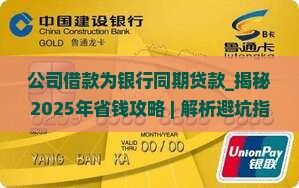 公司借款为银行同期贷款