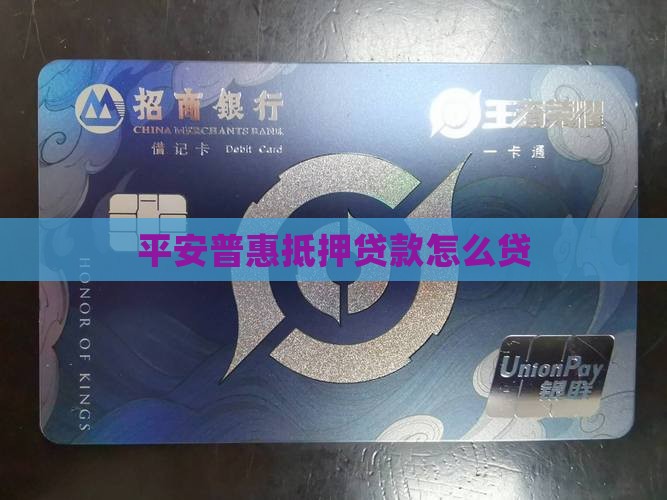 平安普惠抵押贷款怎么贷