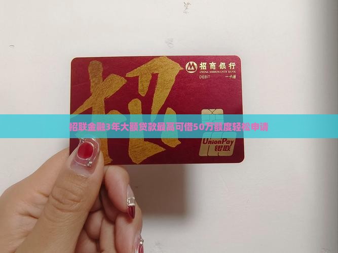招联金融3年大额贷款