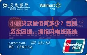 小额贷款最低有多少