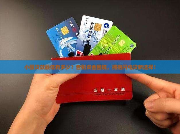小额贷款最低有多少