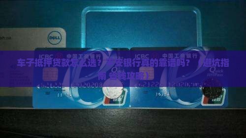 平安银行贷款车子抵押