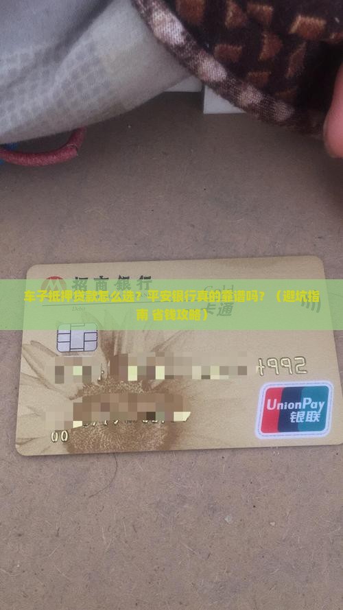 平安银行贷款车子抵押