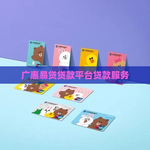 广惠易贷贷款平台