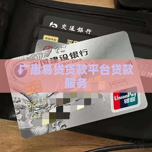广惠易贷贷款平台