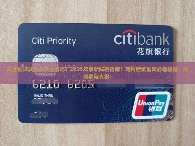 失业证贷款查双方征信吗