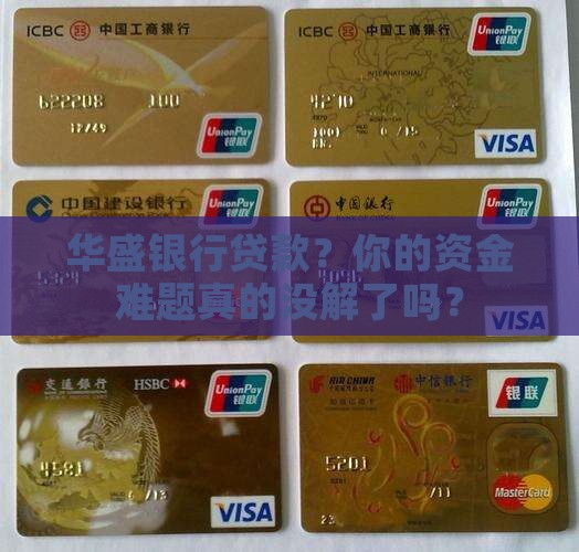 华盛银行贷款