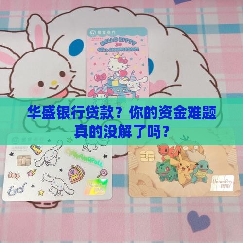 华盛银行贷款