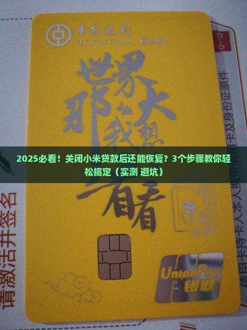 小米贷款关闭后如何恢复