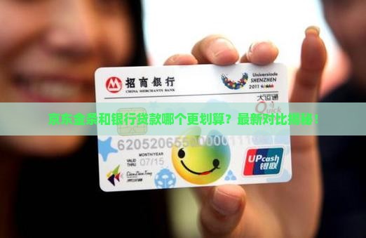 京东金条和银行贷款