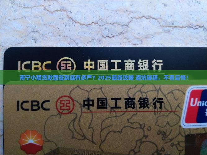 南宁小额贷款面签要求严格吗