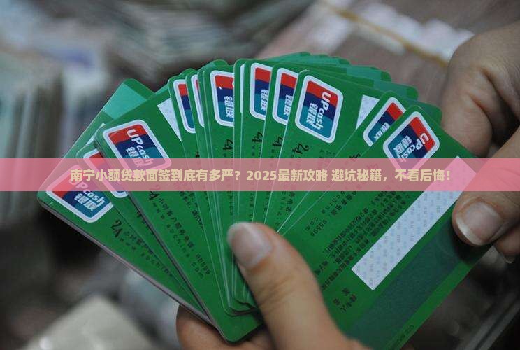 南宁小额贷款面签要求严格吗