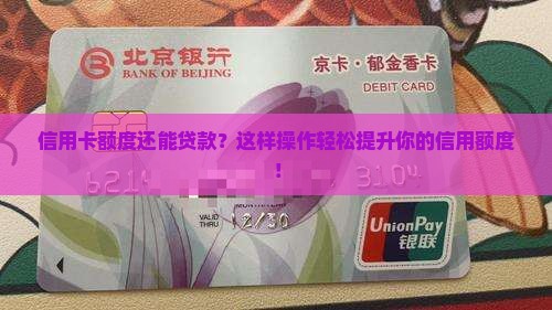 信用卡额度还能贷款