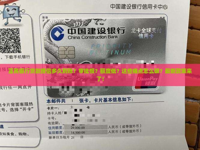 富民银行贷款授信多久到账