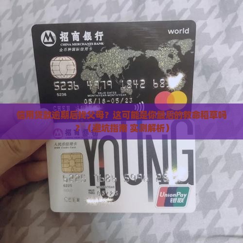 信用贷款逾期后找父母