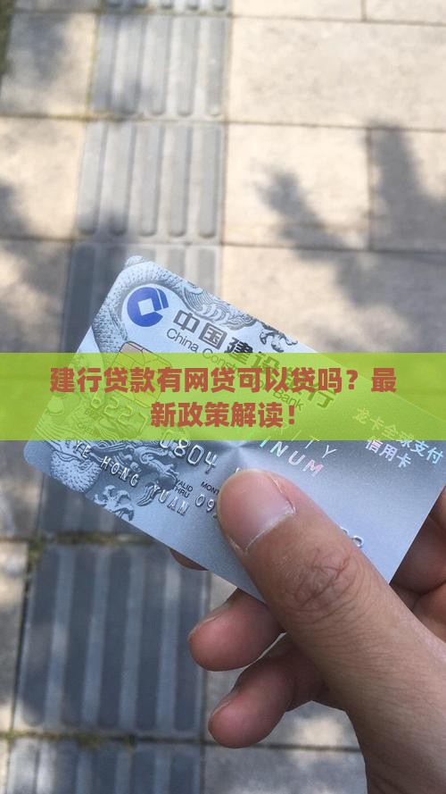 建行贷款有网贷可以贷吗