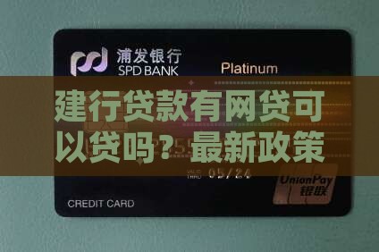 建行贷款有网贷可以贷吗