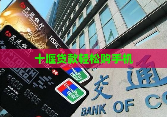 十堰贷款买手机