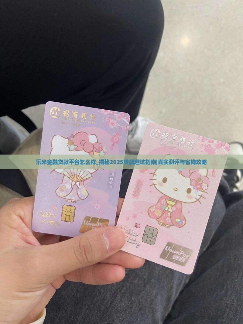 乐米金融贷款平台怎么样