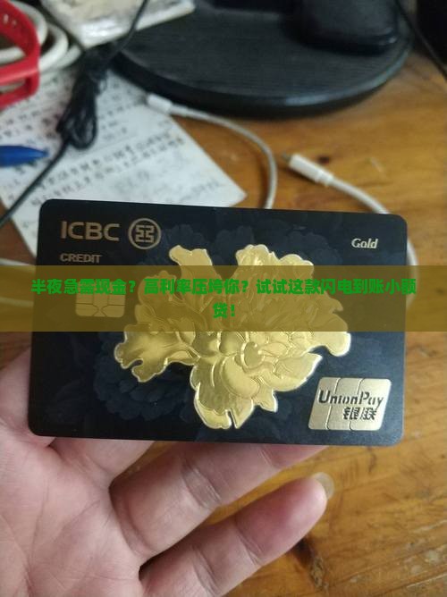 半夜快速到账的小额贷款
