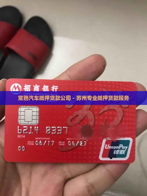常熟区抵押车贷款公司