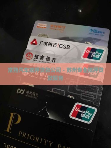 常熟区抵押车贷款公司