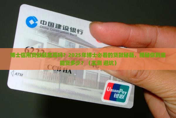 博士信用贷款额度高吗