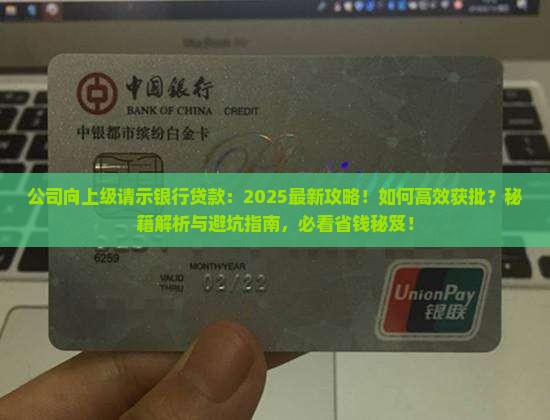 公司向上级请示银行贷款