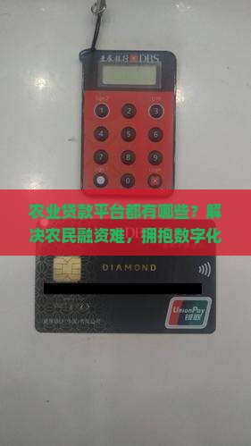 农业贷款平台都有哪些