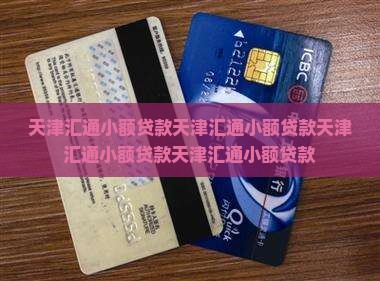 天津汇通小额贷款