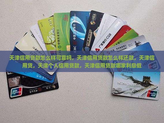 天津信用贷款怎么样