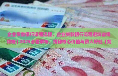 企业贷款银行详细流程
