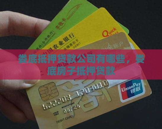 娄底抵押贷款公司有哪些