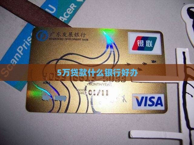 5万贷款什么银行好办