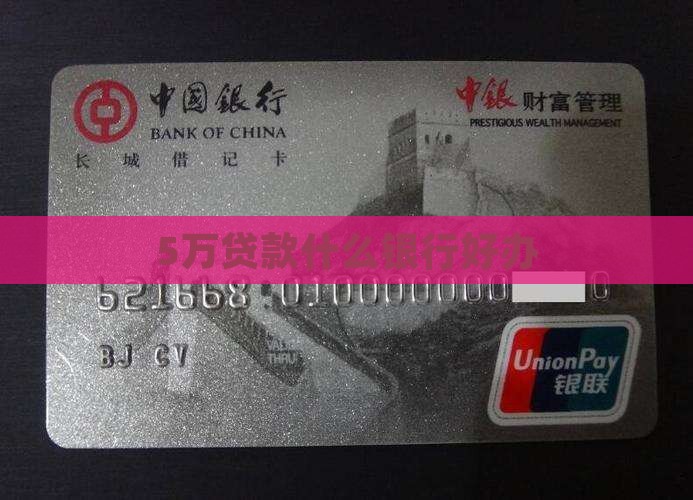 5万贷款什么银行好办