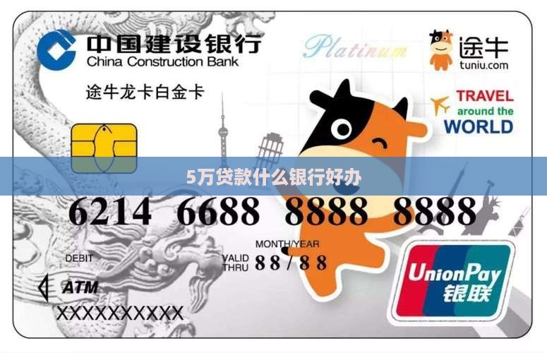 5万贷款什么银行好办