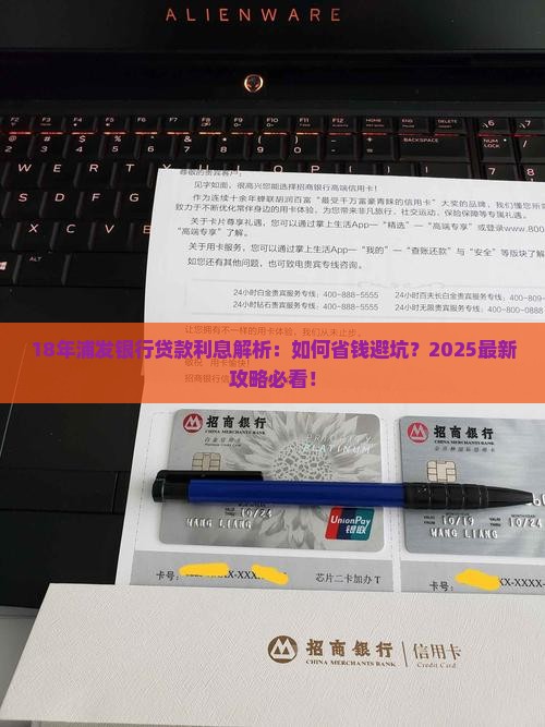 18年浦发银行贷款利息