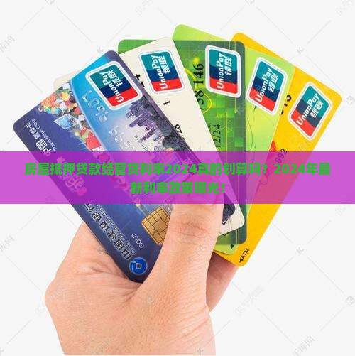 房屋抵押贷款经营贷利率2024