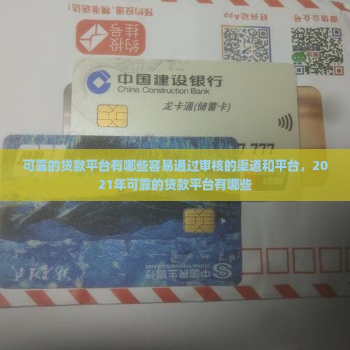 可靠的贷款平台有哪些容易通过