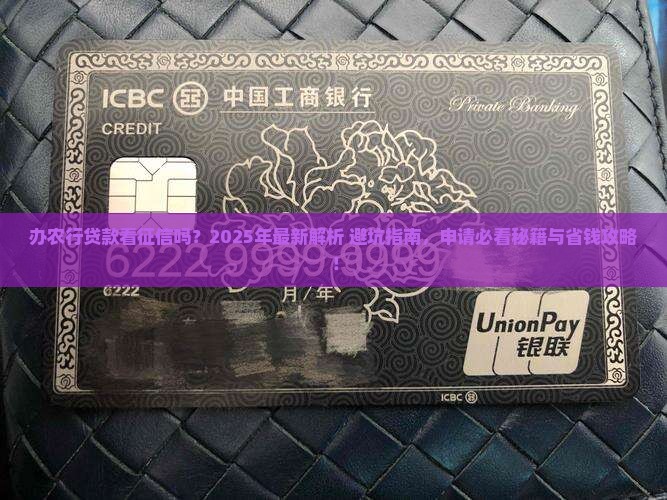 办农行贷款看征信吗 办农行贷款看征信吗