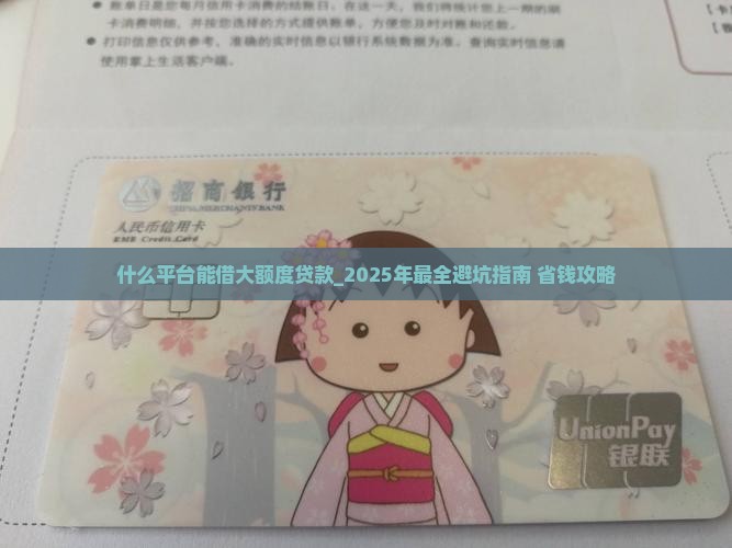 什么平台能借大额度贷款