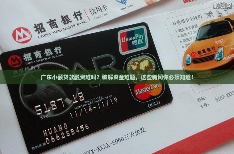 广东小额贷款融资难吗