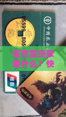 信而富贷款要什么