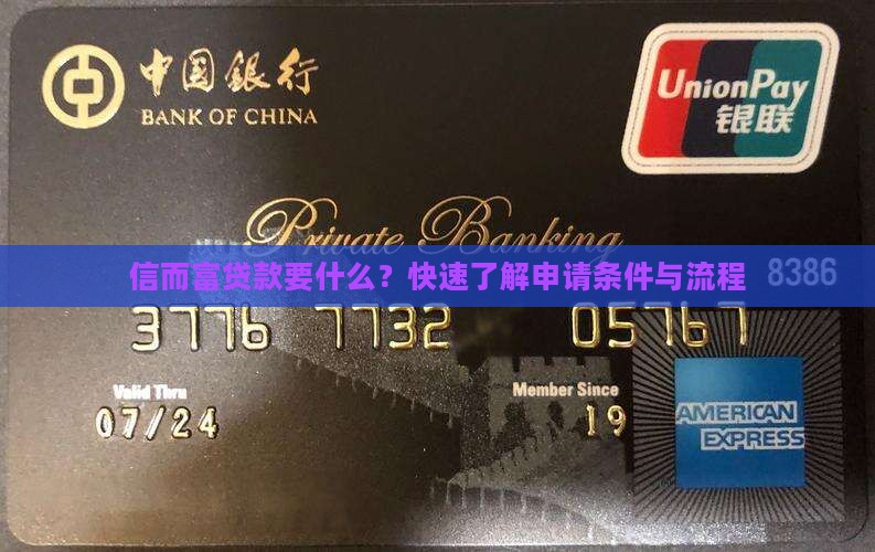 信而富贷款要什么