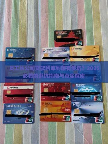 员工从公司贷款利率