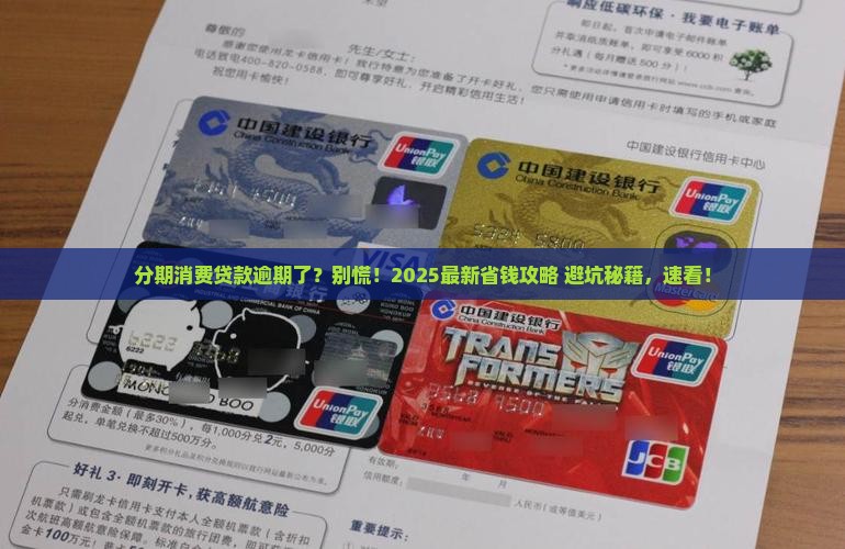 分期消费贷款逾期怎么办