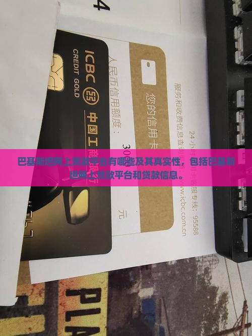 巴基斯坦网上贷款平台